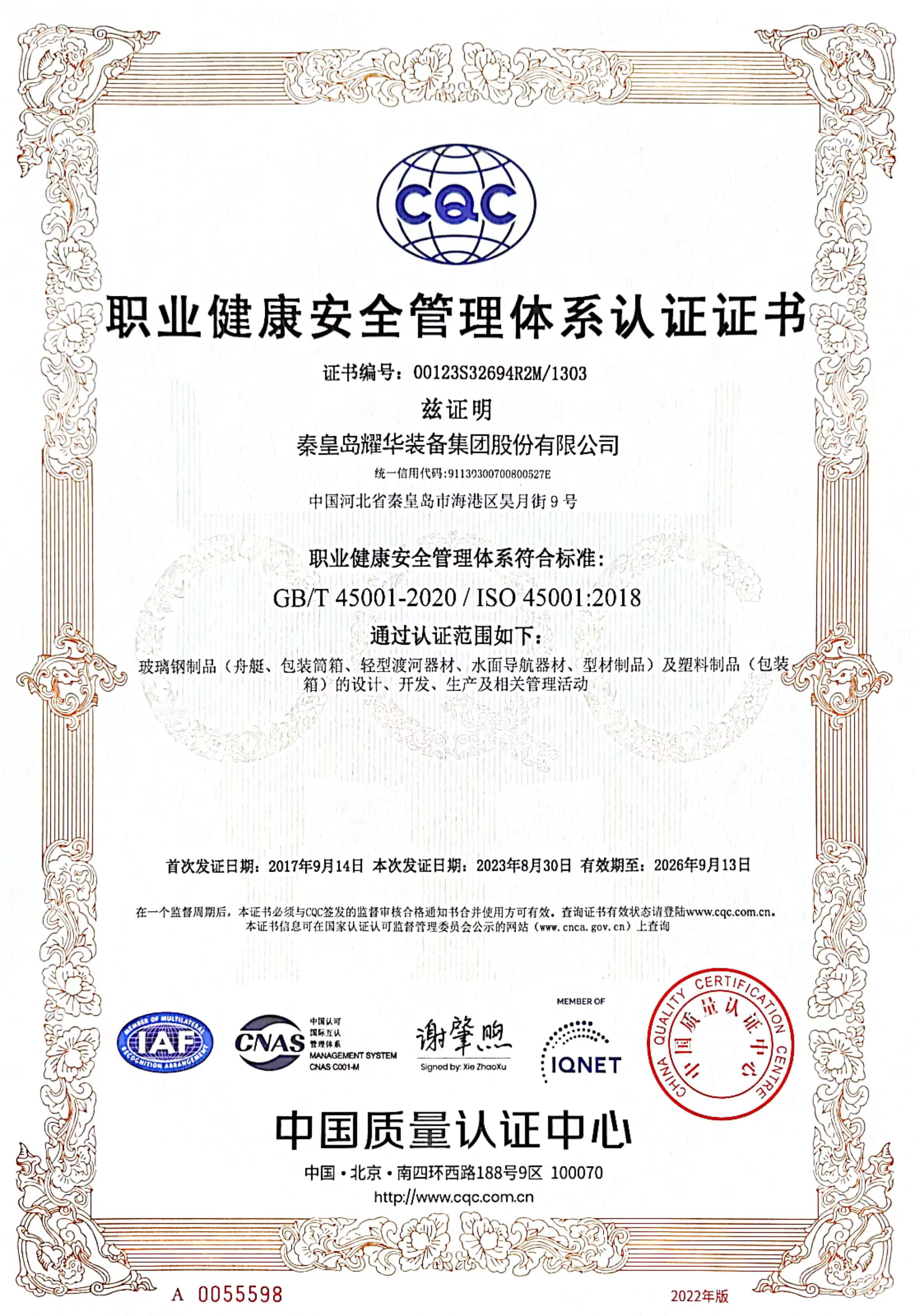 職業(yè)健康安全管理體系認(rèn)證證書