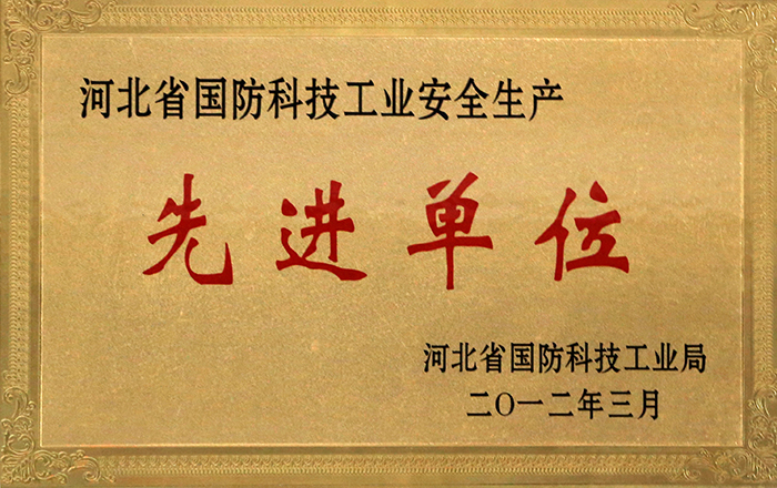 河北省國防科技工業(yè)安全生產(chǎn)先進(jìn)單位