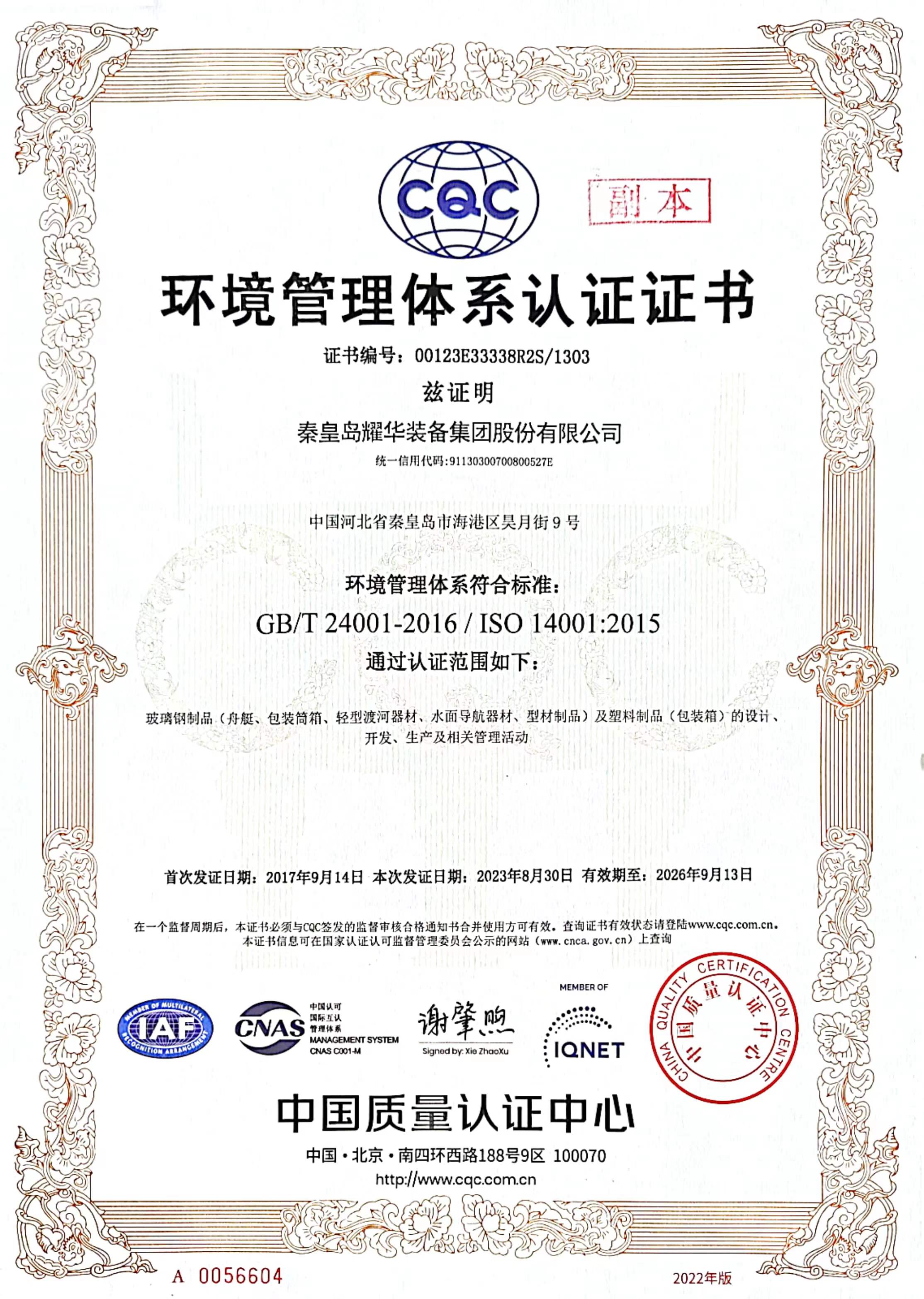 環(huán)境管理體系認(rèn)證證書