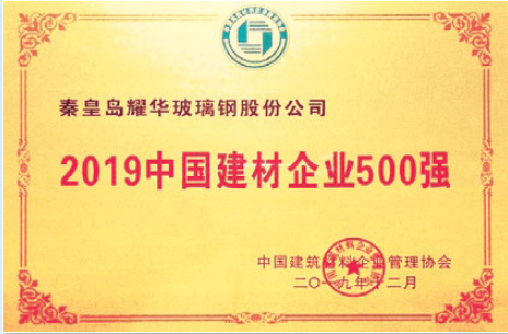 2019中國建材企業(yè)500強(qiáng)